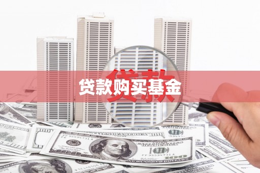 怀远贷款购买基金