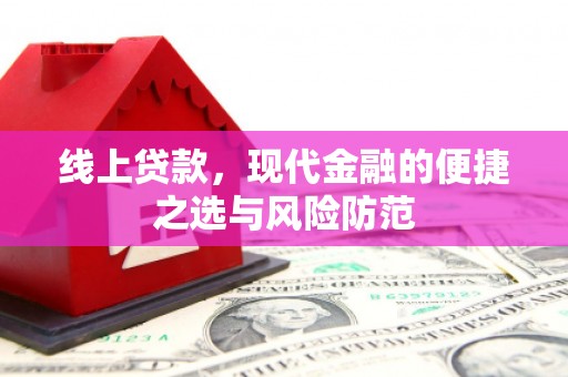 怀远线上贷款，现代金融的便捷之选与风险防范