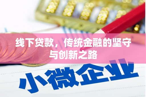 怀远线下贷款，传统金融的坚守与创新之路