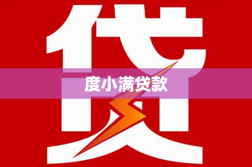 怀远度小满贷款