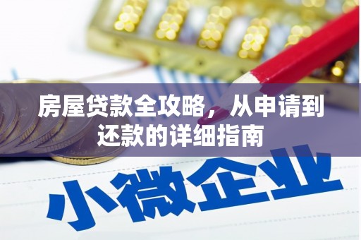 怀远房屋贷款全攻略，从申请到还款的详细指南