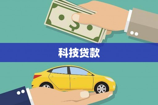 怀远科技贷款