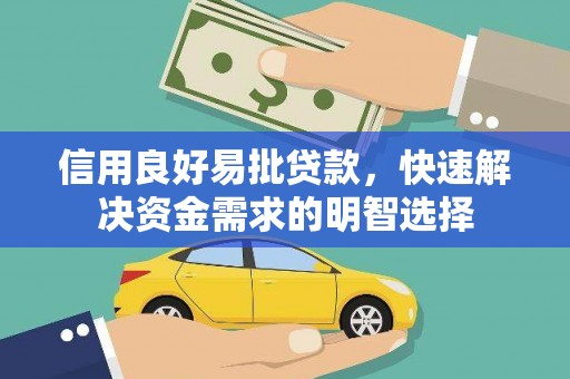 怀远信用良好易批贷款，快速解决资金需求的明智选择
