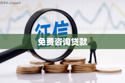 怀远免费咨询贷款