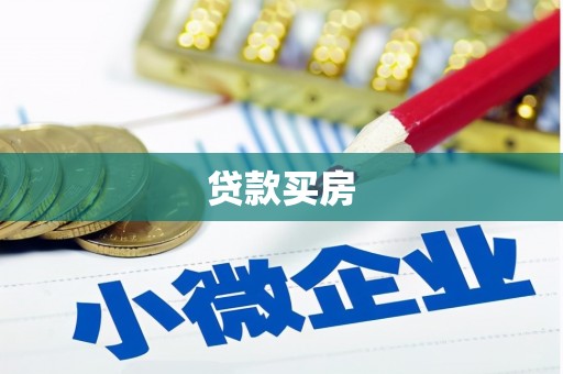 怀远贷款买房