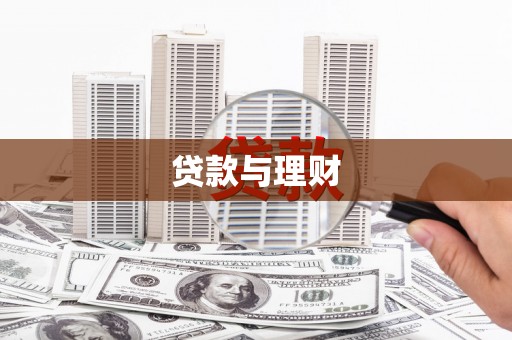 怀远贷款与理财