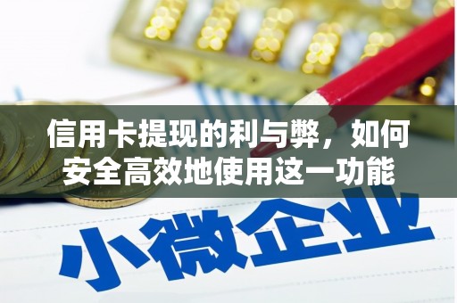 怀远信用卡提现的利与弊，如何安全高效地使用这一功能