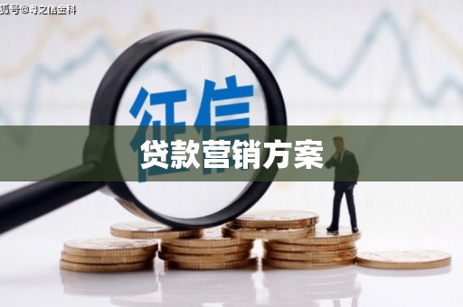 怀远贷款营销方案