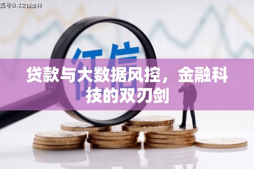怀远贷款与大数据风控，金融科技的双刃剑