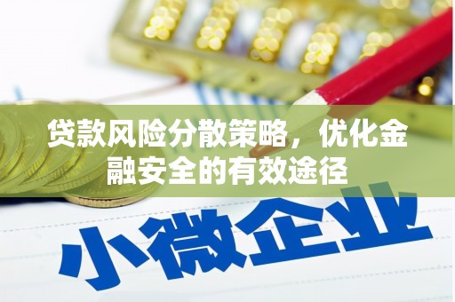 怀远贷款风险分散策略，优化金融安全的有效途径