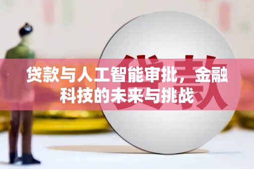 怀远贷款与人工智能审批，金融科技的未来与挑战
