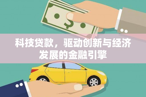 怀远科技贷款，驱动创新与经济发展的金融引擎