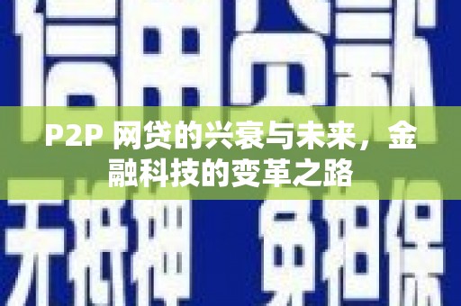 怀远P2P 网贷的兴衰与未来，金融科技的变革之路