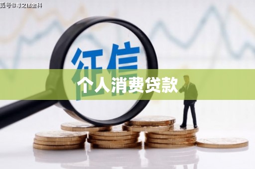 怀远个人消费贷款