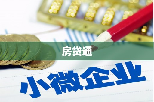 怀远房贷通