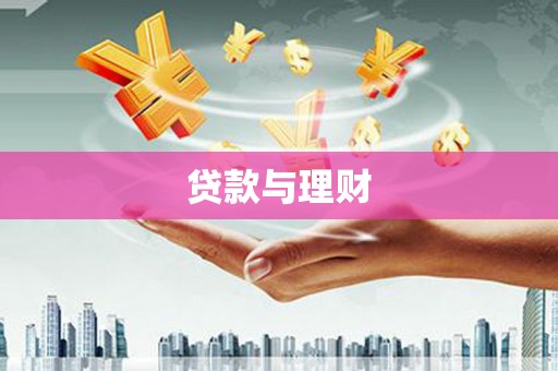 怀远贷款与理财