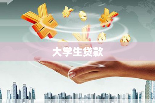 怀远大学生贷款