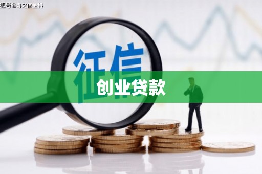 怀远创业贷款