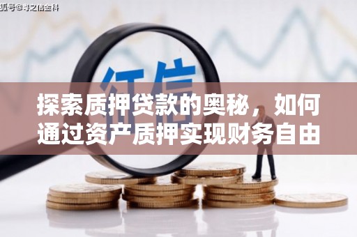 怀远探索质押贷款的奥秘，如何通过资产质押实现财务自由