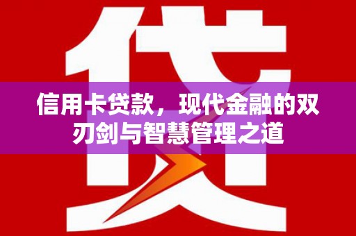 怀远信用卡贷款，现代金融的双刃剑与智慧管理之道