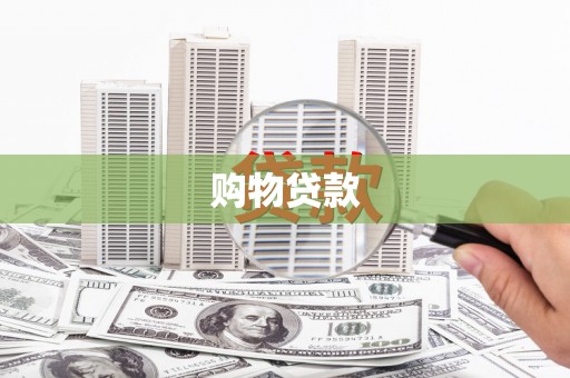 怀远购物贷款
