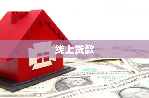 怀远线上贷款
