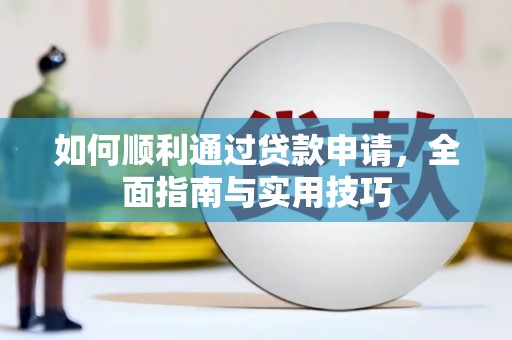 怀远如何顺利通过贷款申请，全面指南与实用技巧