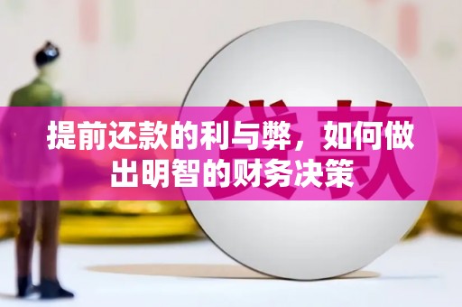 怀远提前还款的利与弊，如何做出明智的财务决策