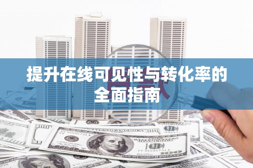 怀远提升在线可见性与转化率的全面指南