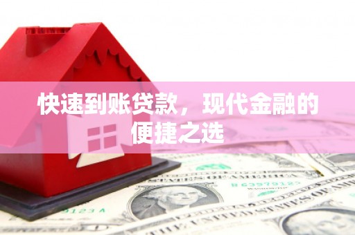 怀远快速到账贷款，现代金融的便捷之选