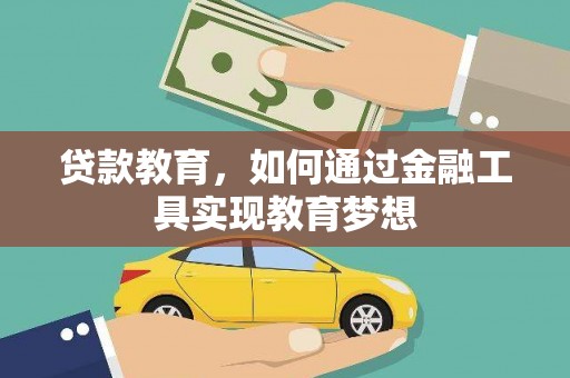 怀远贷款教育，如何通过金融工具实现教育梦想