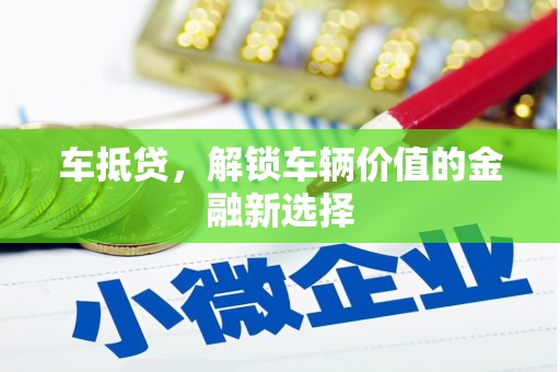 怀远车抵贷，解锁车辆价值的金融新选择