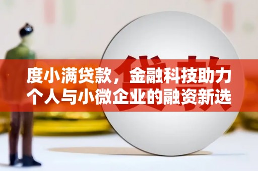 怀远度小满贷款，金融科技助力个人与小微企业的融资新选择
