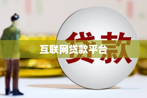 怀远互联网贷款平台