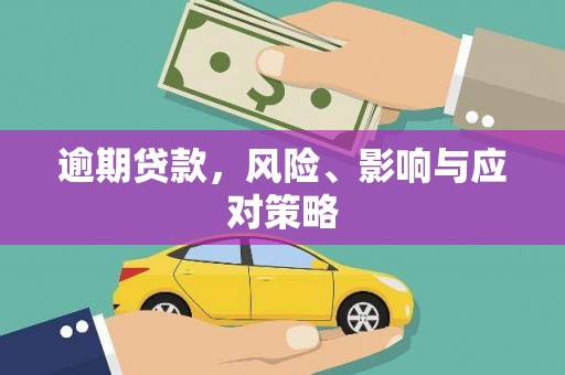 怀远逾期贷款，风险、影响与应对策略