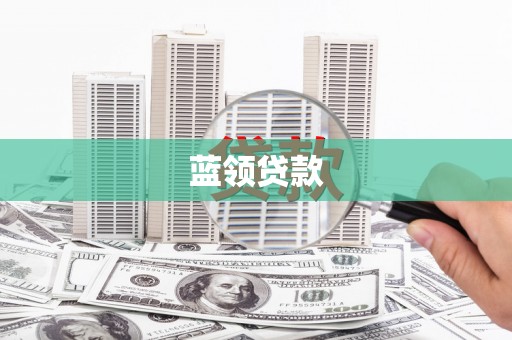 怀远蓝领贷款