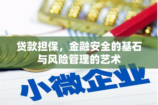 怀远贷款担保，金融安全的基石与风险管理的艺术
