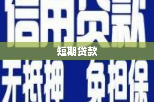 怀远短期贷款