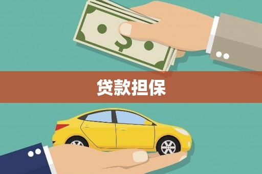 怀远贷款担保