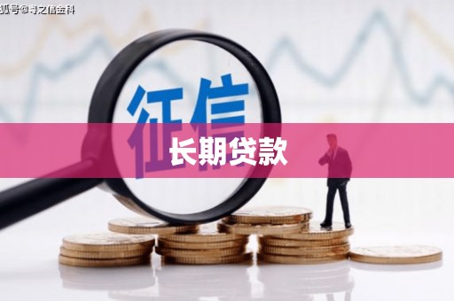 怀远长期贷款