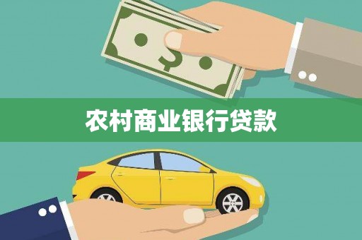 怀远农村商业银行贷款