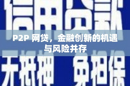 怀远P2P 网贷，金融创新的机遇与风险并存
