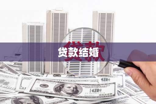 怀远贷款结婚
