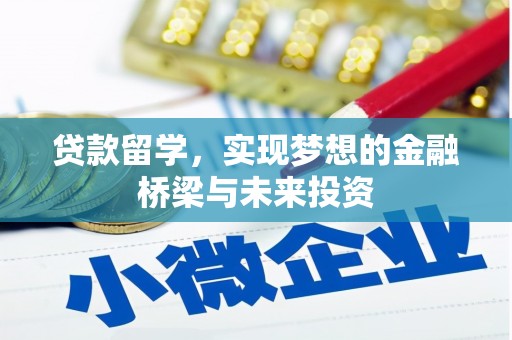 怀远贷款留学，实现梦想的金融桥梁与未来投资