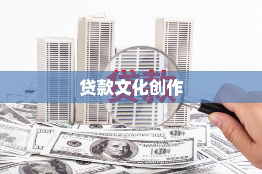 怀远贷款文化创作