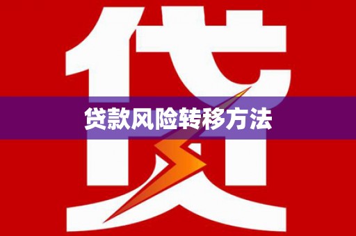 怀远贷款风险转移方法