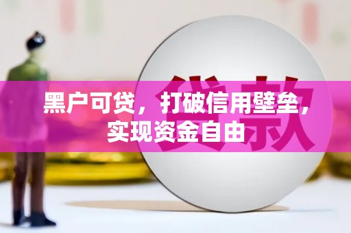 怀远黑户可贷，打破信用壁垒，实现资金自由