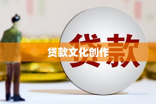 怀远贷款文化创作