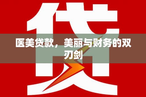 怀远医美贷款，美丽与财务的双刃剑