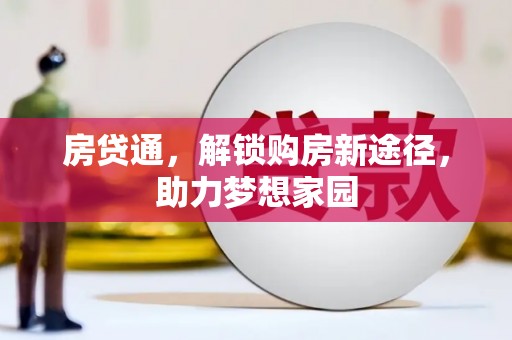 怀远房贷通，解锁购房新途径，助力梦想家园